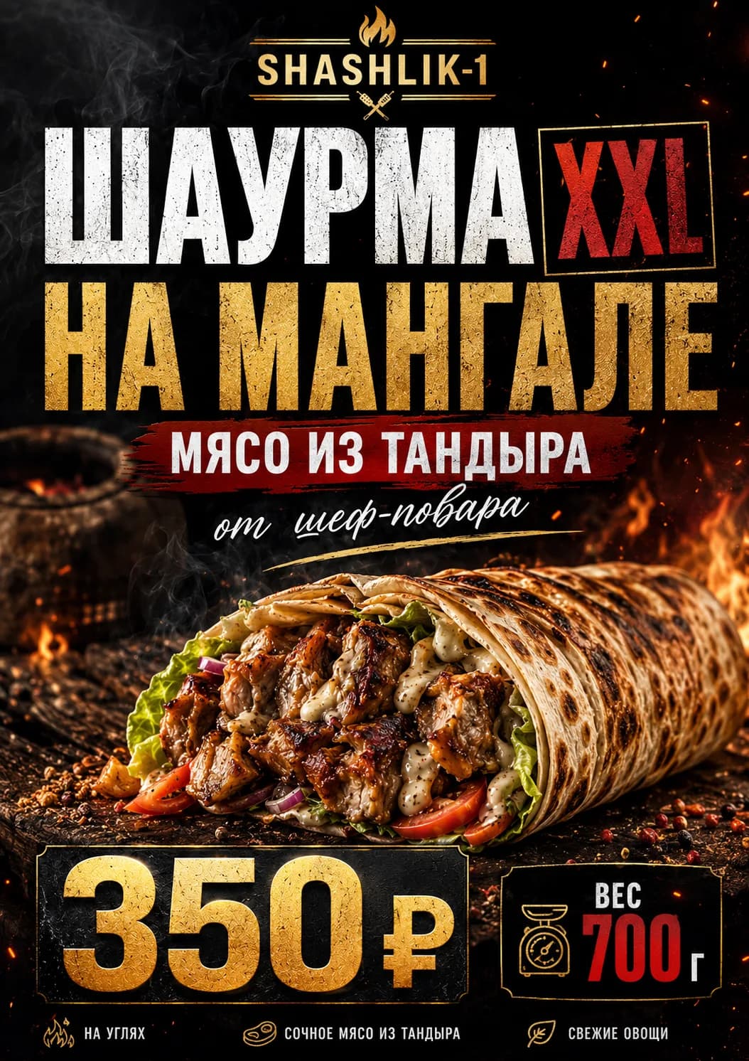 Постер «Шаурма XXL»